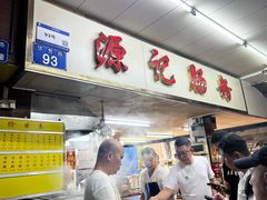 -源记肠粉(华贵路店)