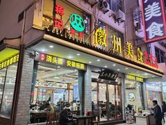 -徽州美食(三十年老店)