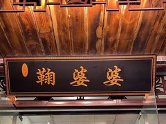 -鞠婆婆•绵绵冰•凉糕•手工冰粉(苏稽一店)