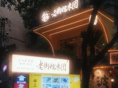-正南齐北·老街糯米团(洪崖洞店)