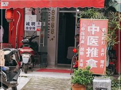 -林康盲人推拿