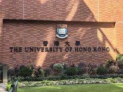-香港大学
