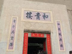 -福建土楼（南靖）云水谣景区-和贵楼