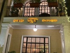 -玫瑰厅上海菜(兴国路店)