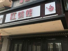 门面-红蜡烛•瓦罐粥家常菜•夜宵(中山路店)