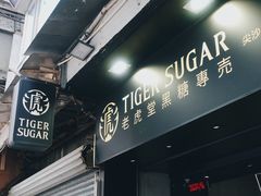 门面-老虎堂黑糖专壳 (尖沙咀乐道店)