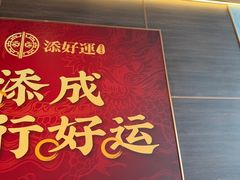 -添好运(武商MALL店)