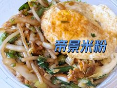 -帝景米粉(东方帝景店)