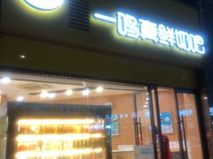 门面-一鸣真鲜奶吧(巴黎都市奶吧店)