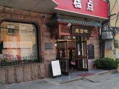 门面-生活林(河北路店)