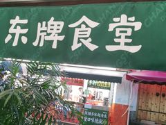 门面-东排食堂长沙小吃大排档(五一广场店)