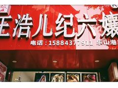 门面-王浩儿纪六孃甜皮鸭(乐山总店)