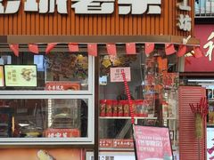 -彭城薯栗(富国街店)