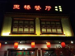 门面-玉桥餐厅(天坛店)