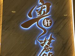 -粤麓轩餐厅(中信泰富广场店)