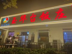 -玉华台饭庄(裕中西里小区店)