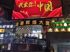 门面-老滇山寨•云南特色菜•地方菜•民族风情歌舞表演(金碧店)