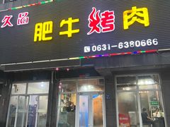 -久品肥牛烤肉(碧海华庭店)