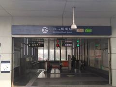 -白石桥南(地铁站)