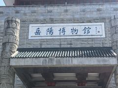 -岳阳市博物馆
