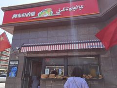 -阿布拉的馕(西北路店)