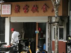 门面-胡记锅贴·沪上游子老鸭粉丝汤(太原路店)