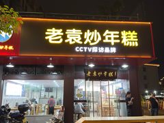 -老袁炒年糕(富豪路店)