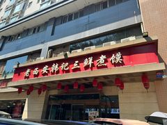-老西安韩记三鲜煮馍(四府街店)