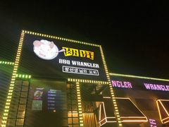 -肉串汪(望京店)