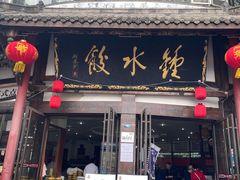 门面-钟水饺(339店)