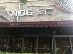 门面-106餐厅(山水文园店)