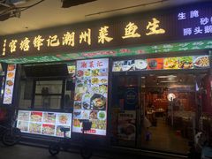 -官塘锋记鱼生·生腌·砂锅粥(牌坊街店)