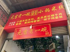 -元吉老一碗小锅米线(胜利广场店)