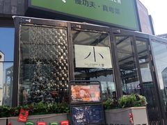 门面-小大董·烤鸭(五棵松店)