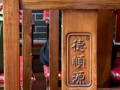 -德顺源非遗烧麦(大观园店)