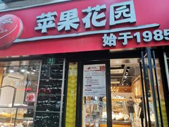 门面-苹果花园(鞍山路店)