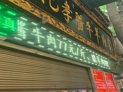 -刘纪孝腊牛羊肉(北广济街店)