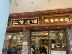 -仁信老铺(华盖路店)