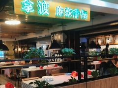 -拿渡·水煮鱼 麻辣香锅(西单大悦城店)