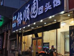 门面-协顺园回头馆(南顺城路店)