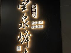 -墨泉峰味(润和国际广场店)