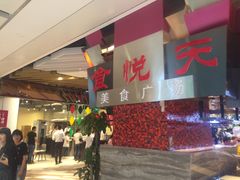 -食悦天美食广场(西安CityOn熙地港购物中心店)