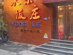 -永乐饭庄(安德路店)