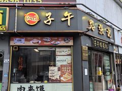 -子午路张记·肉夹馍(华强北店)