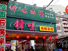 门面-锋味海鲜菜馆