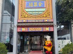 -全聚德(扬州虹桥坊店)