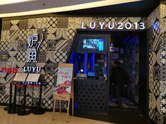 门面-炉鱼(爱琴海购物公园店)