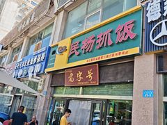 -民杨抓饭(柏香苑店)
