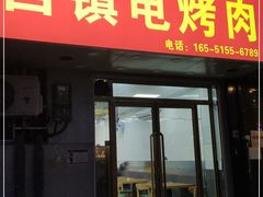 门面-王记西鎮电烤肉(汶上路店)