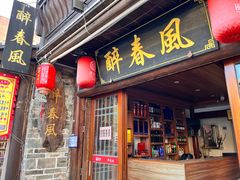 -醉春风(长汀县店头街店)
